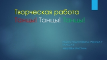 Творческая работа по музыке на тему: Танцы, танцы, танцы