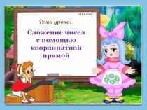 Презентация по математике в 6 классе на тему: Сложение и вычитание чисел с помощью координатной прямой.