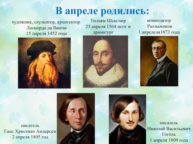Какие русские писатели родились в апреле