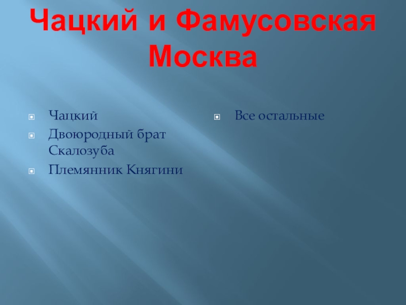 Фамусовская москва урок в 9 классе