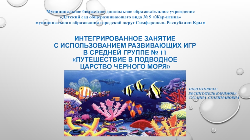 Презентация Презентация Путешествие в подводное царство Черного моря