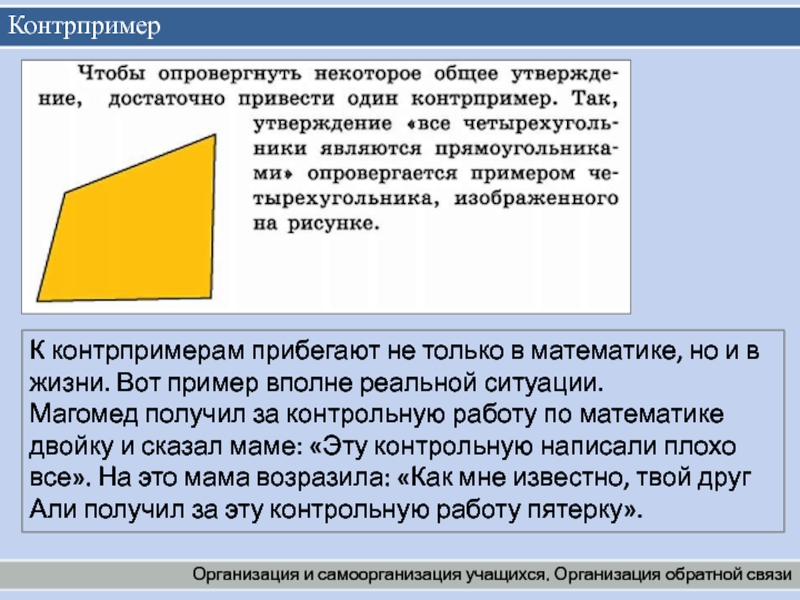 Примеры и контрпримеры 4. Контрпример. Контрпример это в математике. Контрпример в математике 5 класс. Контрпример в математике 7 класс.