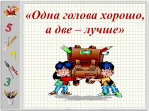 Организация работы в парах на уроках естественно -математического цикла