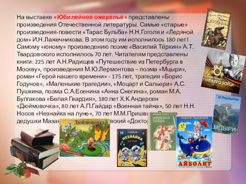 Назовите произведение отечественной литературы. Произведения Отечественной литературы. Писатели у которых книги представлены на выставке. Обращение к читателям на книжной выставке. Выставка книг одного из авторов.