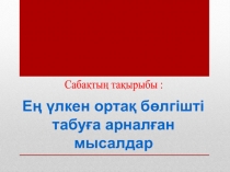 Презентация по математику на тему Ондық бөлшектер (5 класс)