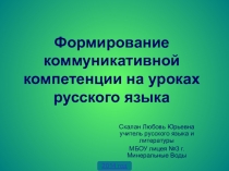 Презентация к докладу на тему Развитие коммуникативной компетенции на уроках русского языка