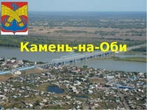 Презентация по окружающему миру Камень -на Оби