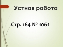 Презентация по математике на тему Деление и дроби (5 класс)