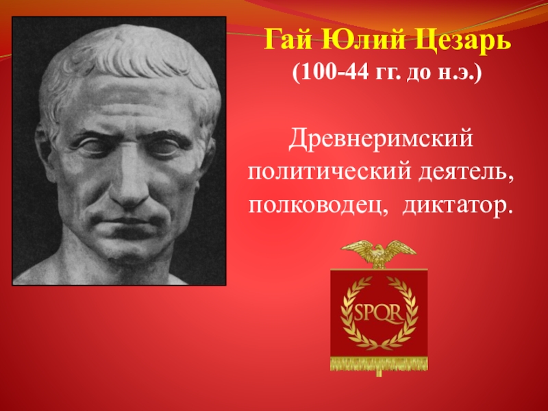 Полное имя цезаря. Гай Юлий Цезарь годы жизни. Гай Юлий Цезарь диктатор. Юлий Цезарь (100 до н.э. – 44 г. до н.э.). Гай Юлий Цезарь 5 класс.