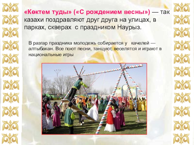 Наурыз идет песня. С праздником Наурыз. Праздник Наурыз презентация. Казахские народные праздники. Праздник Наурыз у казахов.