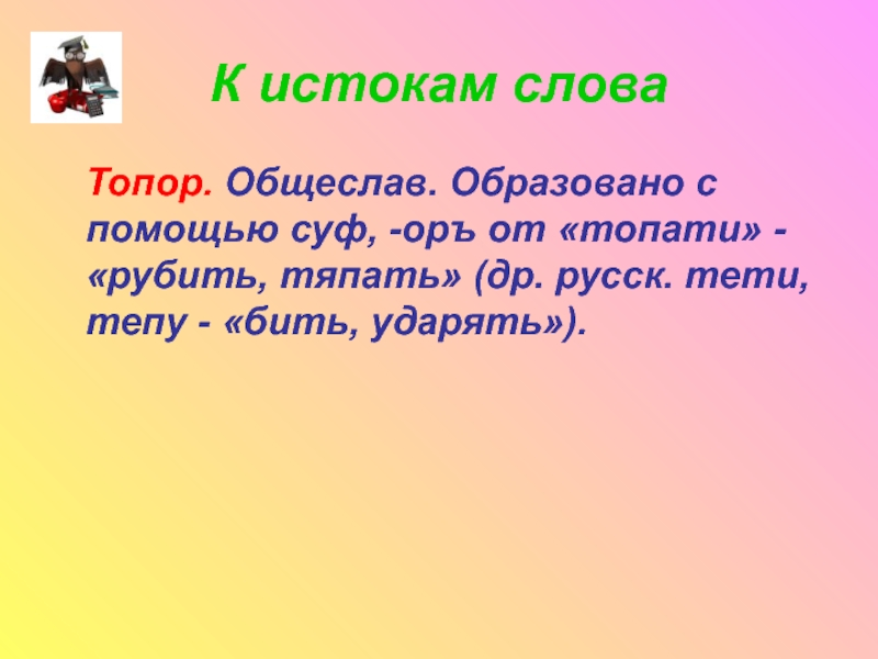 Образовано с помощью. Словарное слово топор. Презентация словарного слова топор. Словарная работа топор. Топор проверочное слово.