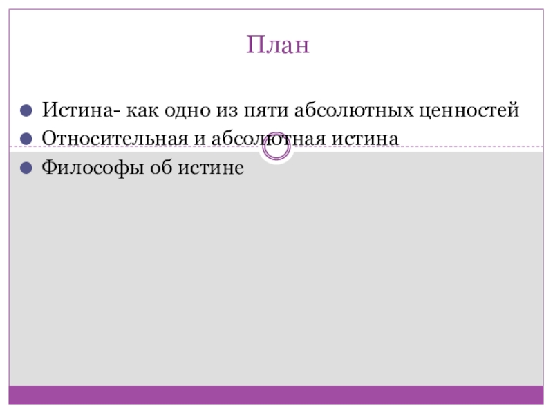 План истина как цель познавательной деятельности