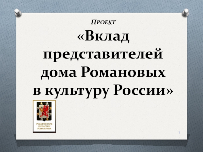 Проект на тему династия романовых