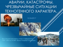 Презентация по ОБЖ на тему Аварии. Катастрофы.Чрезвычайные ситуации техногенного характера.