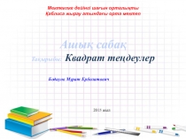 Презентация по алгебре на тему Квадраттық теңдеу (8 класс)