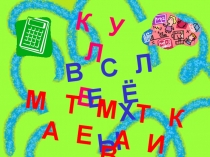 Презентация КВМ (клуб весёлых математиков)