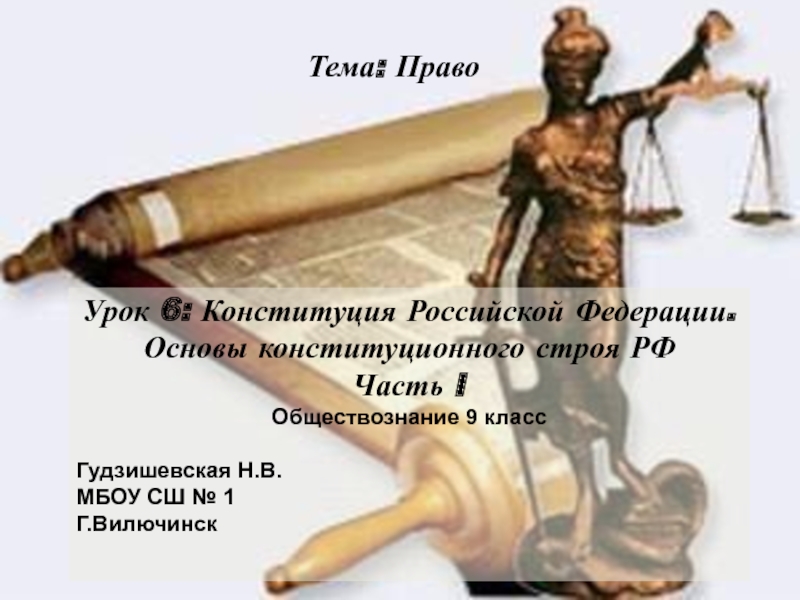 Презентация Презентация по обществознанию Конституция РФ. Часть 1.