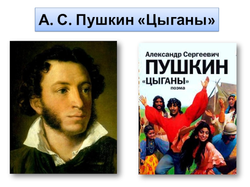 Алеко у пушкина 5 букв сканворд. Иллюстрации к поэме цыганы Пушкина. Алеко Пушкин цыганы. Южная поэма цыганы.