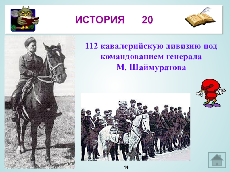 Презентация на тему 112 башкирская кавалерийская дивизия