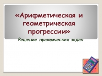 Презентация по математике  Решение практических задач на прогрессию
