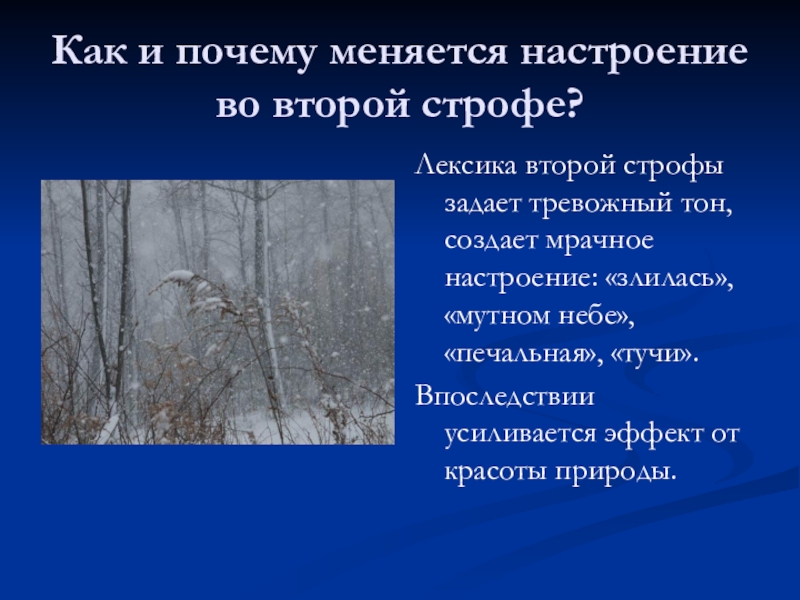 Как и почему меняется настроение во второй строфе?Лексика второй строфы задает тревожный тон, создает мрачное настроение: «злилась»,