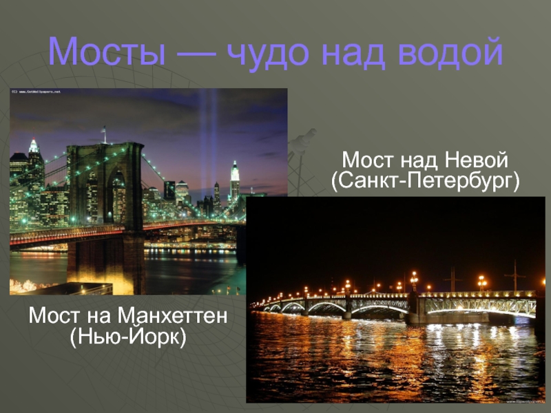 Мосты — чудо над водойМост на Манхеттен (Нью-Йорк)Мост над Невой (Санкт-Петербург)