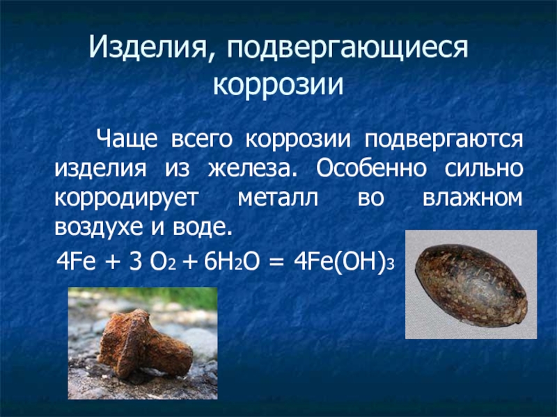 железо подвергается коррозии. железо подвергается коррозии. ржавые детали. наносная коррозия. железо подвергается коррозии.