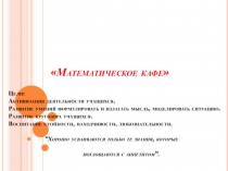 Презентация к внеклассному занятию Математическое кафе