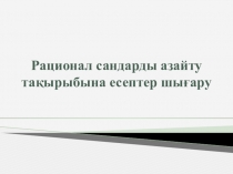 Рационал сандары азайтуға арналған есептер шығару