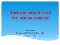 Презентация по технологии Электрический ток и его использование (8 класс)