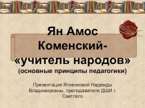 Презентация Ян Амос Коменский_учитель народов