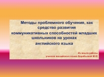 Методы проблемного обучения, как средство развития коммуникативной компетенции младших школьников на уроках английского языка