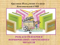 Презентация к исследовательскому проекту Роль буктрейлеров в формировании современного читателя