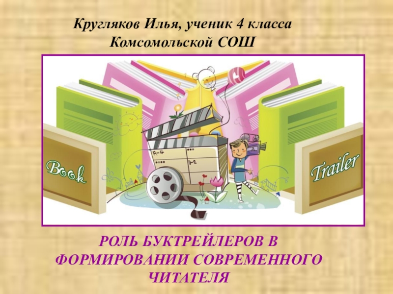 Как сделать презентацию буктрейлер