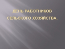 Презентация к внеклассному мероприятию День работника сельского хозяйства