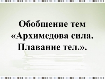 Презентация 7 класс по теме Обобщение Архимедова сила. Плавание тел.