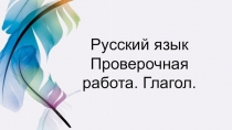 Русский язык проверочная работа Глагол