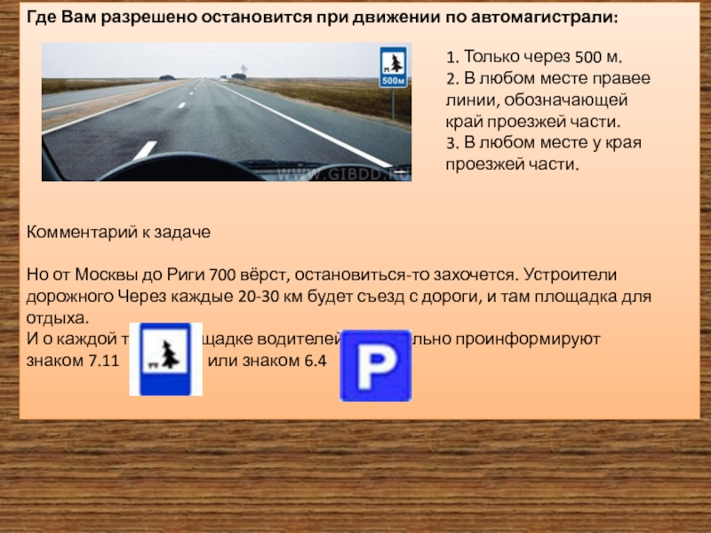 Разрешенная автомагистрали