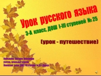 Презентация к уроку русского языка в 3 классе на тему: Правописание слов с безударными гласными в корне