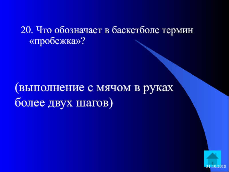 Что обозначает в баскетболе термин пробежка. Что обозначает в баскетболеткрмин пробежка. То обозначает в баскетболе термин «пробежка»?. Что обозначается в баскетболе термин пробежка.