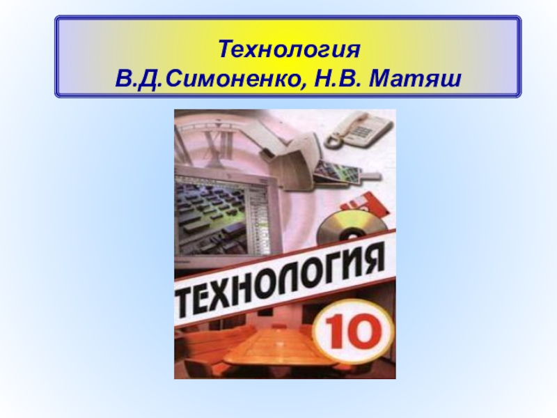 Технология 10