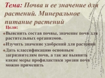 Презентация к уроку Почва и ее значение для растений