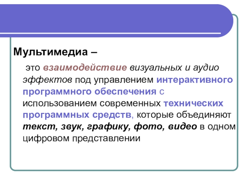 Под управлением. Мультимедиа. Мультимедиа это объединение. Мультимедиа(Multimedia). Что значит мультимедийный.