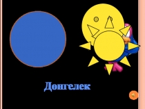 Пішіндер Презентация ҚМҰҚ сабағына