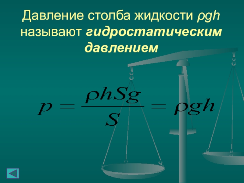 Гидростатическое давление 7 класс физика презентация