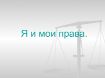 Презентация по обществознанию Я и мои права