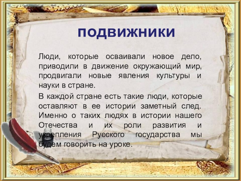 Презентация 4 класс примеры. Подвижники. Кто такой подвижник. Подвижники Руси и землепроходцы. Сообщение о подвижниках.