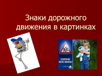 Презентация по ПДД- Правила дорожного движения в картинках