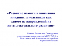 Презентация Работа по развитию внимания и памяти младших школьников