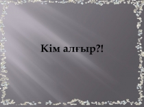 Қасым хан (зияткерлік ойын) Оқушы шығармашылығы